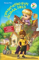 Приключения дома № 13