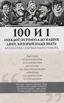 100 и 1 анекдот от Ромула до наших дней, который надо знать. Антология современного юмора