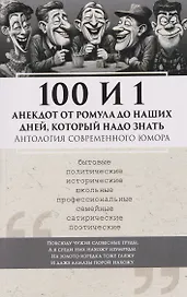 100 и 1 анекдот от Ромула до наших дней, который надо знать. Антология современного юмора