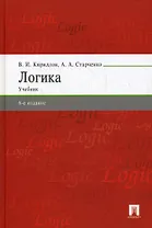Логика: Учебник / 6-е изд., перераб. и доп