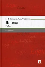 Логика: Учебник / 6-е изд., перераб. и доп