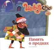 Память о предках