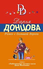 Ромео с большой дороги