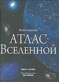 Иллюстрированный атлас вселенной - 0