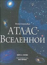 Иллюстрированный атлас вселенной