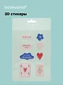 3D стикеры Обнять себя