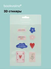 3D стикеры Обнять себя