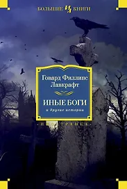 Иные боги и другие истории
