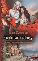 Я выбираю свободу!