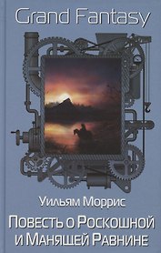 Повесть о Роскошной и Манящей Равнине