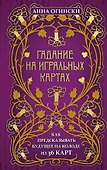 Гадание на игральных картах. Как предсказывать будущее на колоде из 36 карт - 0