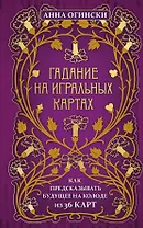 Гадание на игральных картах. Как предсказывать будущее на колоде из 36 карт