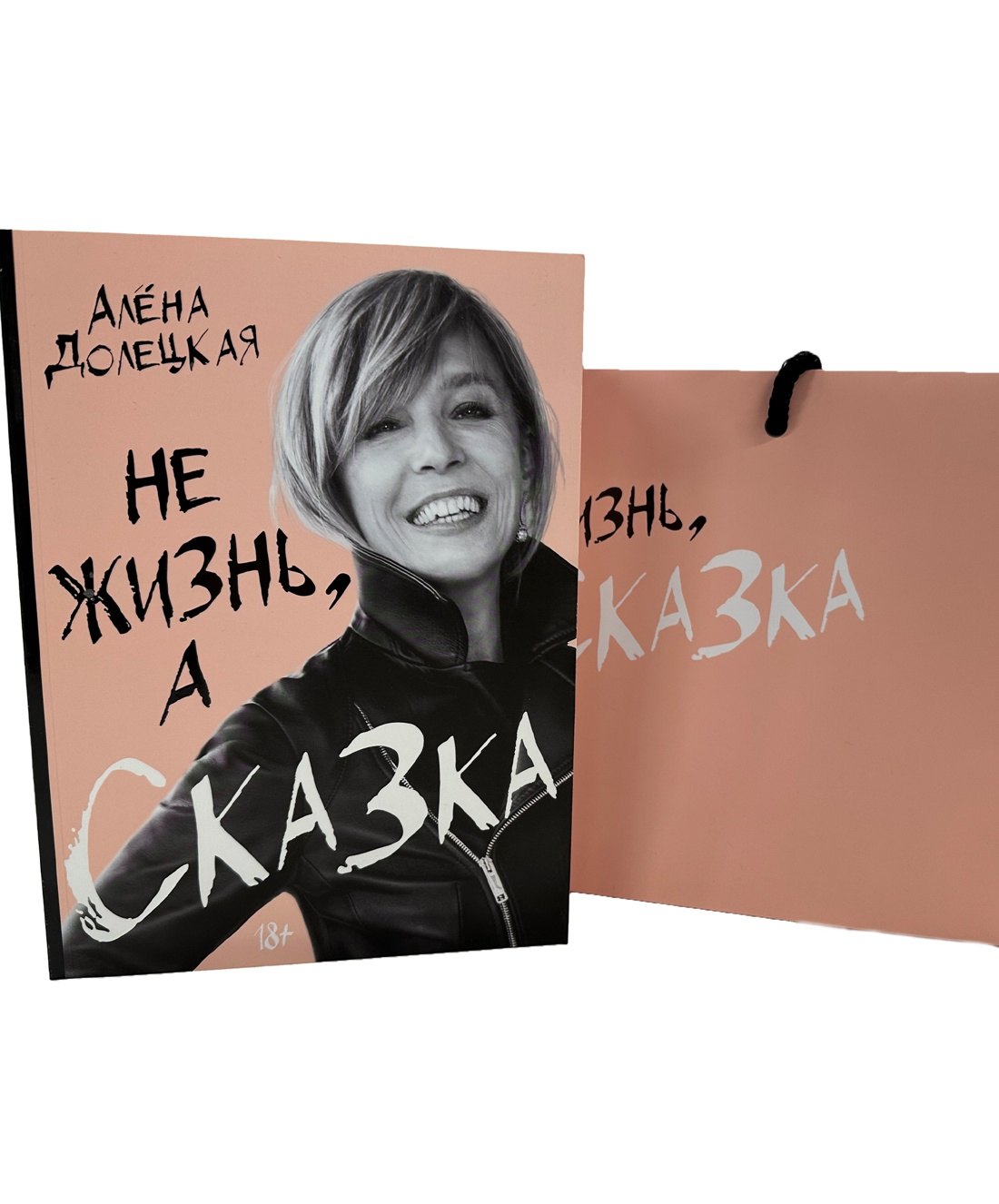 

Комплект «Не жизнь, а сказка» (книга+подарочный пакет)