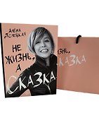 Комплект «Не жизнь, а сказка» (книга+подарочный пакет) - 0