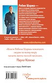 Я — Лучший! 101 совет по достижению успеха от монаха, который продал свой «феррари» - 1