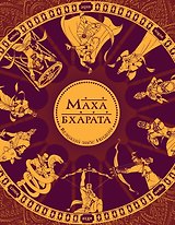 Махабхарата. Великий эпос Индии.