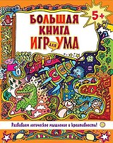 Большая книга игр для ума. Развиваем логическое мышление и креативность!