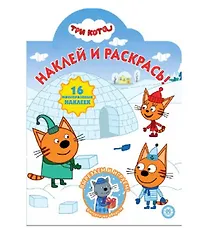 Три кота. НР № 2036. Наклей и раскрась! (Новый год)