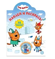 Три кота. НР № 2036. Наклей и раскрась! (Новый год)