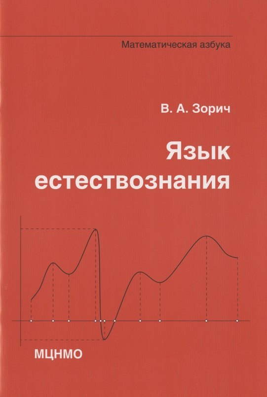 

Язык естествознания. Математическая азбука