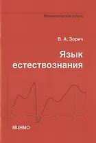Язык естествознания. Математическая азбука