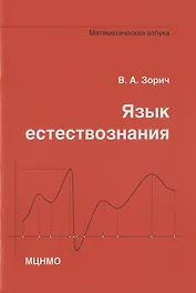Язык естествознания. Математическая азбука