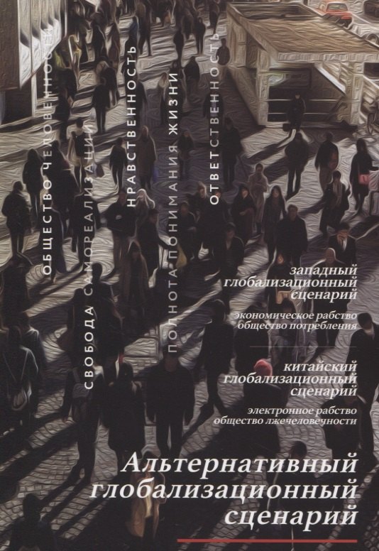 

Альтернативный глобализационный сценарий
