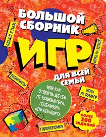 Большой сборник игр для всей семьи, или как отвлечь детей от компьютера, телевизора или планшета
