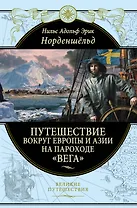 Путешествие вокруг Европы и Азии на пароходе "Вега" в 1878-1880 годах