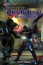 Месть Тьмы. Кровь за кровь