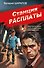 Станция расплаты - 0