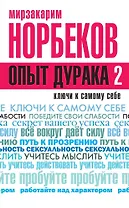 Опыт дурака 2. Ключи к самому себе