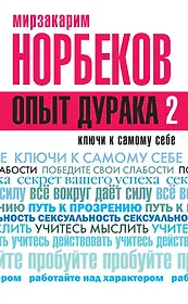 Опыт дурака 2. Ключи к самому себе