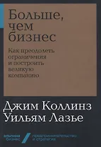 Больше, чем бизнес: как преодолеть ограничения и построить великую компанию
