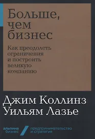 Больше, чем бизнес: как преодолеть ограничения и построить великую компанию