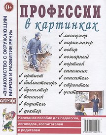 Профессии в картинках. Наглядное пособие для педагогов, логопедов, воспитателей и родителей