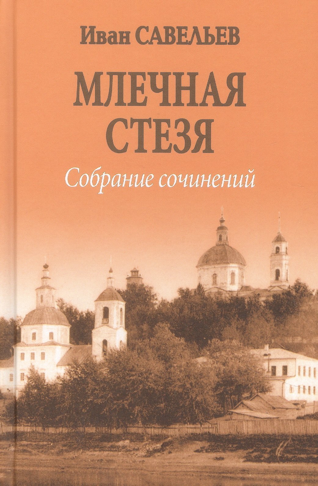 

Млечная стезя (12+)