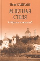 Млечная стезя  (12+)