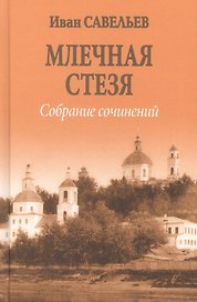 Млечная стезя  (12+)