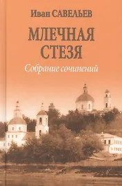 Млечная стезя  (12+)