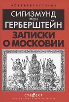 Записки о Московии