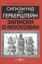 Записки о Московии