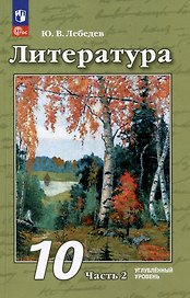 Литература: 10 класс: углублённый уровень: учебное пособие: в 2 частях. Часть 2