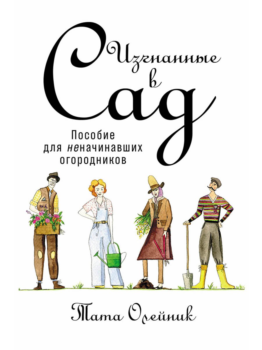 

Изгнанные в сад: Пособие для неначинавших огородников