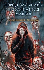 Город засыпает, просыпается мафия
