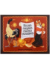 Песня ладная, сказка складная: русская народная сказка и песенки