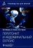 Перитонит и абдоминальный сепсис. Руководство для врачей - 0