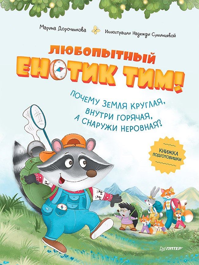 

Любопытный енотик Тим! Почему Земля круглая, внутри горячая, а снаружи неровная Книжка подготовишки