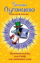 Мужчина-сказка, или Сейф для любовных улик: роман