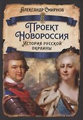 Проект Новороссия. История русской окраины - 0